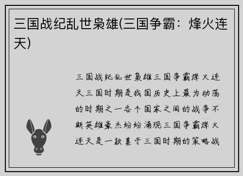 三国战纪乱世枭雄(三国争霸：烽火连天)