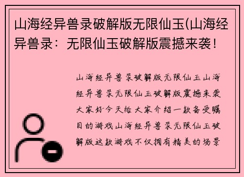 山海经异兽录破解版无限仙玉(山海经异兽录：无限仙玉破解版震撼来袭！)