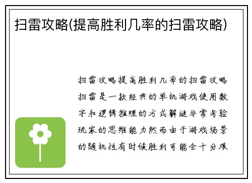 扫雷攻略(提高胜利几率的扫雷攻略)