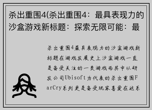 杀出重围4(杀出重围4：最具表现力的沙盒游戏新标题：探索无限可能：最具表现力的沙盒游戏 )