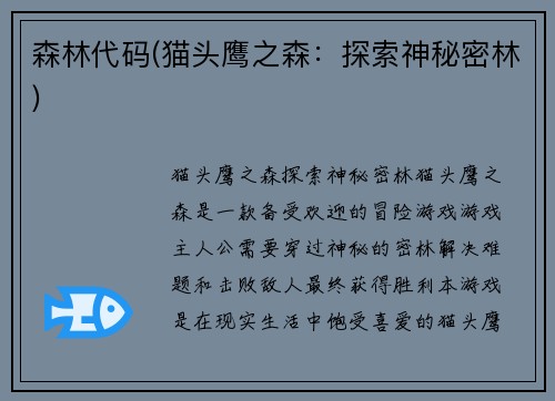 森林代码(猫头鹰之森：探索神秘密林)