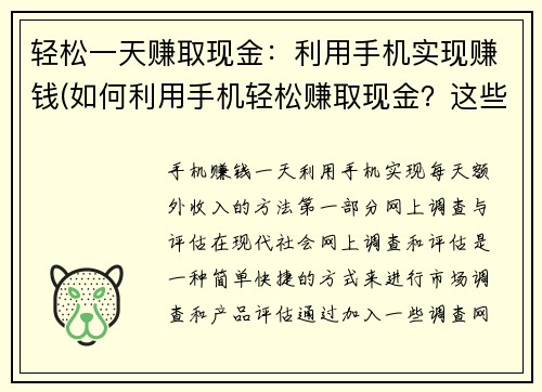 轻松一天赚取现金：利用手机实现赚钱(如何利用手机轻松赚取现金？这些方法让你每天实现赚钱！)