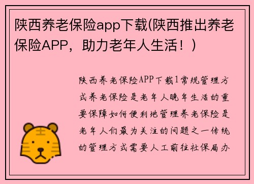 陕西养老保险app下载(陕西推出养老保险APP，助力老年人生活！)