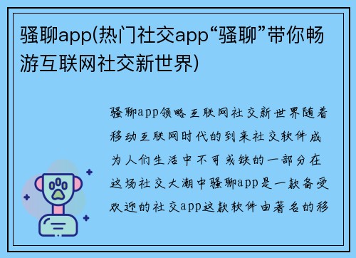 骚聊app(热门社交app“骚聊”带你畅游互联网社交新世界)