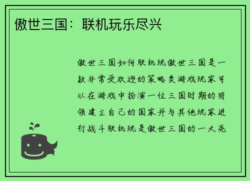 傲世三国：联机玩乐尽兴